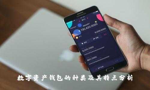 数字资产钱包的种类及其特点分析