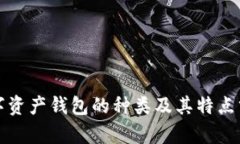 数字资产钱包的种类及其