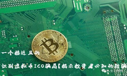 思考一个接近且的

如何识别虚拟币ICO骗局？揭示投资者必知的防骗技巧