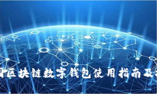 美国区块链数字钱包使用指南及技巧