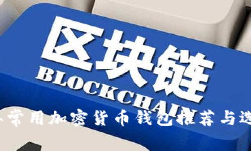 2023年常用加密货币钱包推荐与选择指南