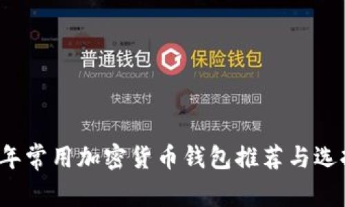 2023年常用加密货币钱包推荐与选择指南