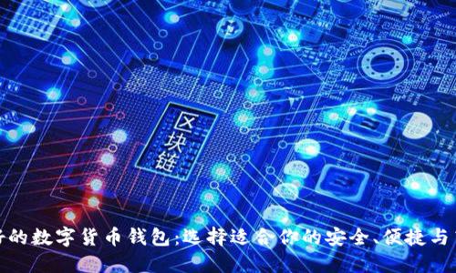 最好的数字货币钱包：选择适合你的安全、便捷与高效