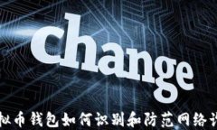 虚拟币钱包如何识别和防