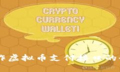 手机操作虚拟币支付接口