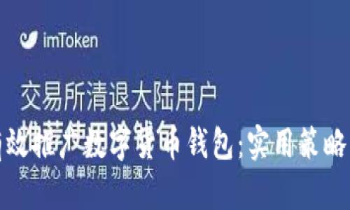如何有效推广数字货币钱包：实用策略与技巧
