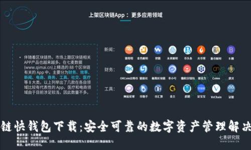 区块链快钱包下载：安全可靠的数字资产管理解决方案