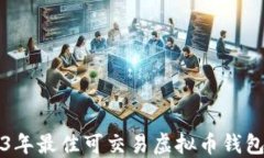 2023年最佳可交易虚拟币钱