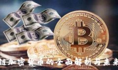   区块链加密货币的全面解
