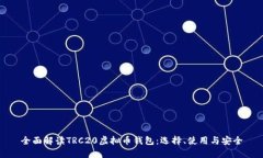 全面解读TRC20虚拟币钱包：