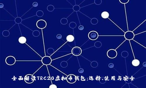 全面解读TRC20虚拟币钱包：选择、使用与安全