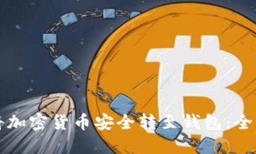如何将加密货币安全转至钱包：全面指南