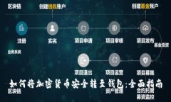 如何将加密货币安全转至
