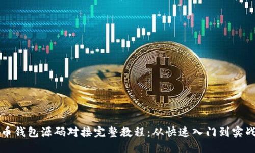虚拟币钱包源码对接完整教程：从快速入门到实战技巧