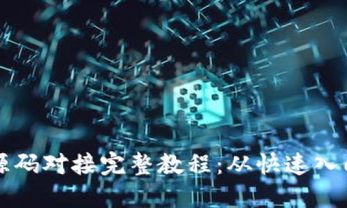 虚拟币钱包源码对接完整教程：从快速入门到实战技巧