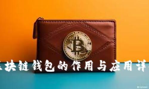 区块链钱包的作用与应用详解