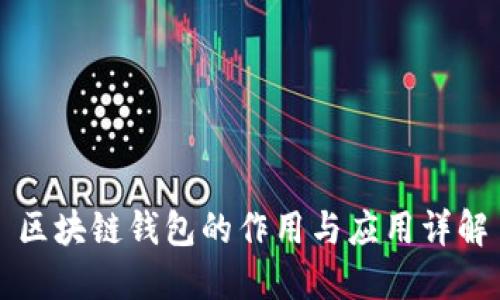 区块链钱包的作用与应用详解
