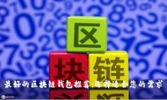 最好的区块链钱包推荐：