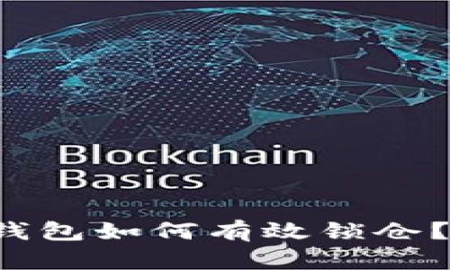  区块链钱包如何有效锁仓？全面指南