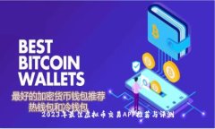 2023年最佳虚拟币交易APP推
