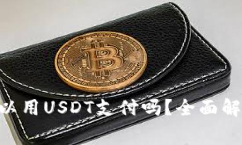 Tokenim转账费可以用USDT支付吗？全面解析与常见问题解答