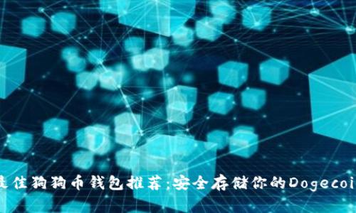 最佳狗狗币钱包推荐：安全存储你的Dogecoin