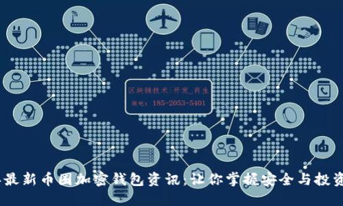 2023年最新币圈加密钱包资讯：让你掌握安全与投资新机会