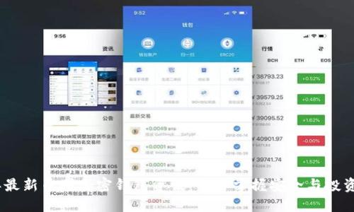 2023年最新币圈加密钱包资讯：让你掌握安全与投资新机会