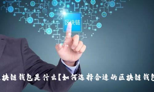 区块链钱包是什么？如何选择合适的区块链钱包？