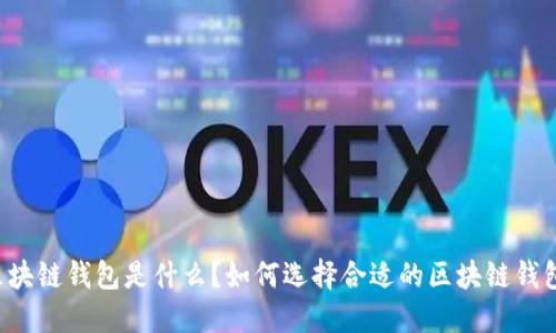 区块链钱包是什么？如何选择合适的区块链钱包？
