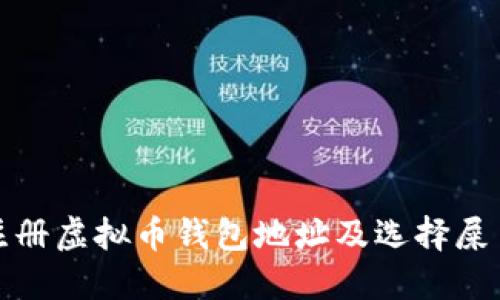 如何安全注册虚拟币钱包地址及选择屎币的必要性