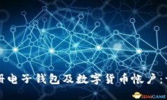 如何注册电子钱包及数字