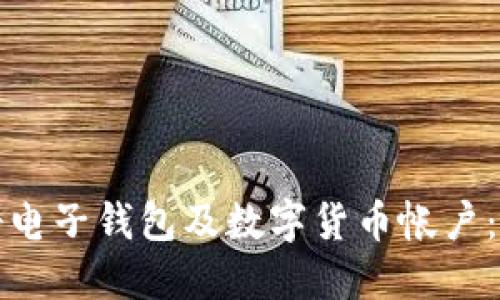 如何注册电子钱包及数字货币帐户：详细指南
