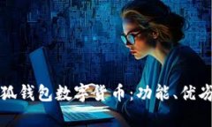 全面解析小狐钱包数字货
