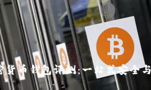 2023年最佳加密货币钱包评测：一站式安全与美观兼顾的选择