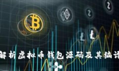 全面解析虚拟币钱包源码