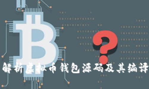 全面解析虚拟币钱包源码及其编译技巧
