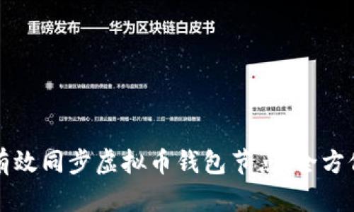 如何有效同步虚拟币钱包节点：全方位指南