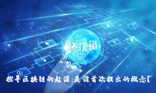 探寻区块链的起源：是谁首次提出的概念？