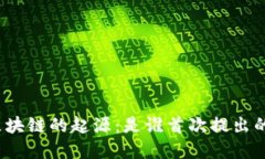 探寻区块链的起源：是谁