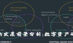 加密币钱包的发展前景分