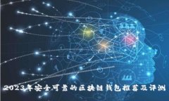 2023年安全可靠的区块链钱