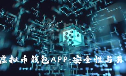 2023年最佳虚拟币钱包APP：安全性与易用性全面解析