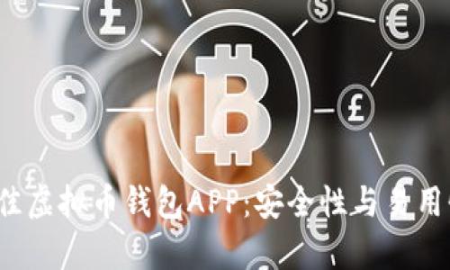 2023年最佳虚拟币钱包APP：安全性与易用性全面解析