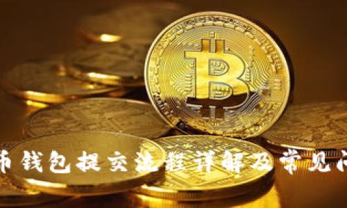 数字货币钱包提交流程详解及常见问题解答