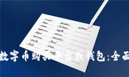 选择合适的数字币购买平台或钱包：全面指导与对比