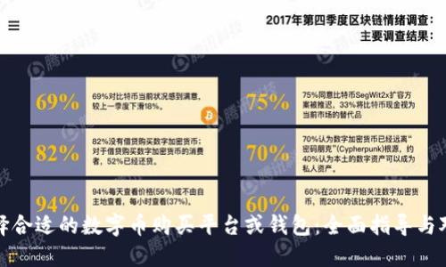 选择合适的数字币购买平台或钱包：全面指导与对比