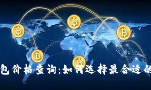 区块链电子钱包价格查询：如何选择最合适的数字资产钱包