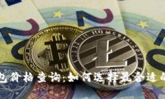 区块链电子钱包价格查询