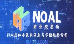 FLM虚拟币最新消息与市场